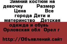 Зимний костюм на девочку Lenne. Размер 134 › Цена ­ 8 000 - Все города Дети и материнство » Детская одежда и обувь   . Орловская обл.,Орел г.